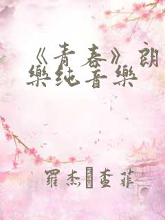 《青春》朗诵配乐纯音乐