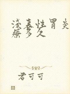 浅表性胃炎要治疗多久