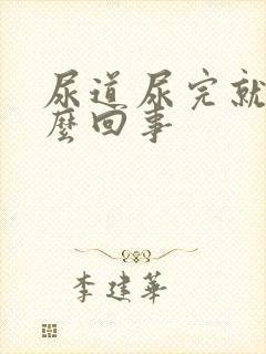 尿道尿完就疼怎么回事