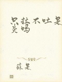 只拉不吐是肠胃炎吗