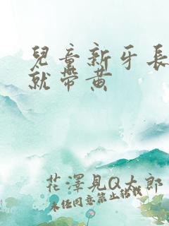 儿童新牙长出来就带黄