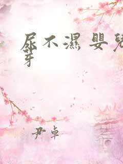 尿不湿 婴儿婴芽