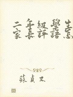 二年级学生手册家长评语怎么写?