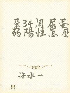 孕34周尿蛋白弱阳性怎么回事