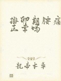 排卵期腰痛出血正常吗