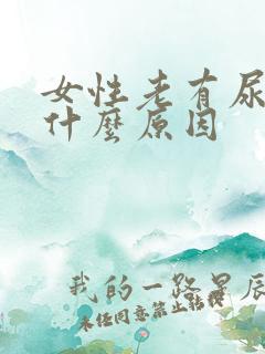 女性老有尿意是什么原因