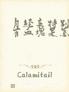 月经来特别多还有血块是怎么回事