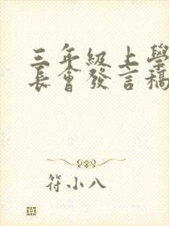 三年级上学期家长会发言稿班主任