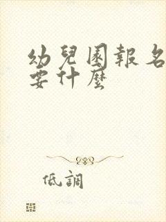 幼儿园报名都需要什么