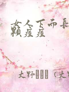 女人下面长了一颗痘痘