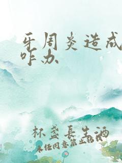 牙周炎造成口臭咋办