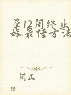 孕12周终止妊娠最佳方法