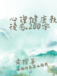 心理健康教育观后感200字