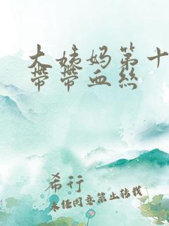 大姨妈第十天白带带血丝