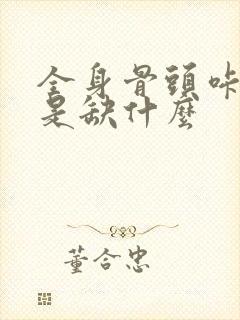 全身骨头咔咔响是缺什么