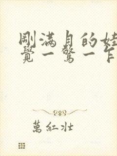 刚满月的娃娃睡觉一惊一乍的