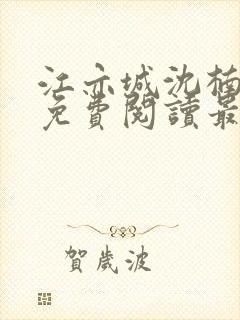 江亦城沈楠小说免费阅读最新章节