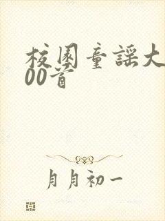 校园童谣大全100首