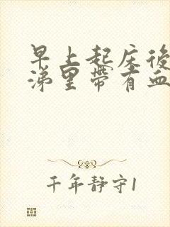 早上起床后的鼻涕里带有血丝是怎么回事