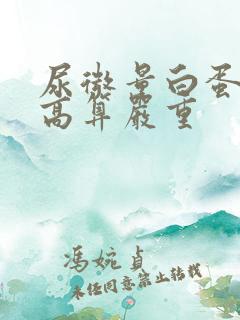 尿微量白蛋白多高算严重