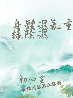 身体湿气重,怎样除湿