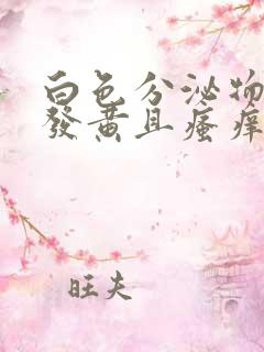 白色分泌物增多发黄且瘙痒怎么回事