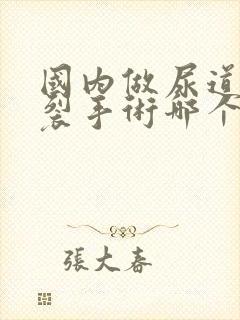 国内做尿道口下裂手术哪个医院最好