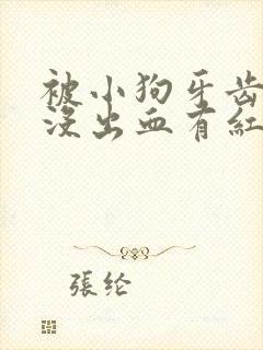 被小狗牙齿划伤没出血有红印