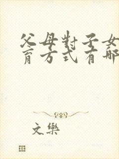 父母对子女的教育方式有哪些