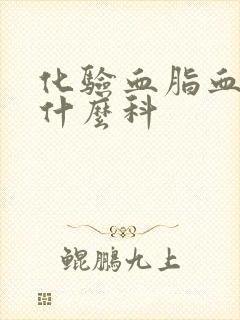 化验血脂血糖挂什么科