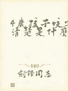 4岁孩子咬字不清楚是什么原因