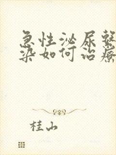 急性泌尿系统感染如何治疗