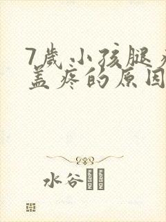 7岁小孩腿疼膝盖疼的原因