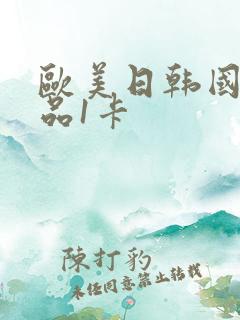 欧美日韩国产精品1卡