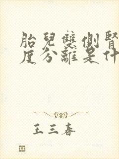 胎儿双侧肾盂轻度分离是什么意思