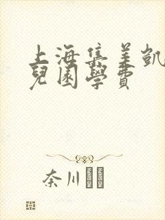 上海集美凯斯幼儿园学费