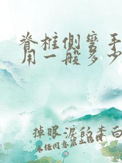 脊椎侧弯手术费用一般多少