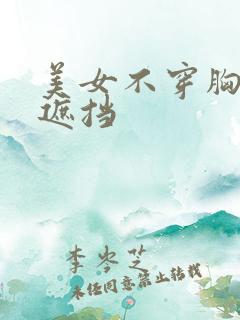 美女不穿胸罩无遮挡