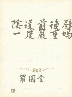 阴道前后壁膨出一度严重吗