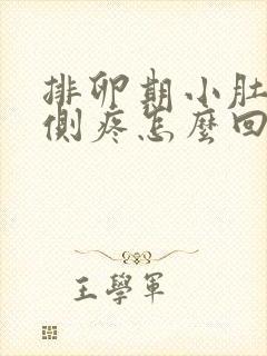 排卵期小肚子右侧疼怎么回事