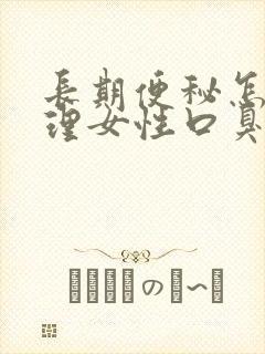 长期便秘怎么调理女性口臭