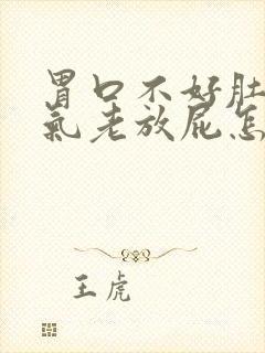 胃口不好肚子胀气老放屁怎么回事