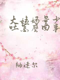 大姨妈量少还想吐怎么回事