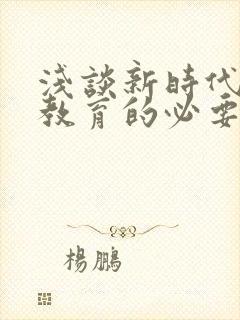 浅谈新时代劳动教育的必要性