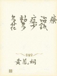 多动症治疗需要花多少钱