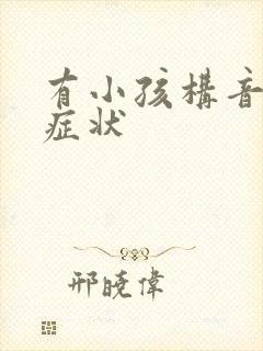 有小孩构音障碍症状