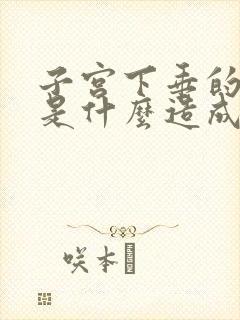 子宫下垂的原因是什么造成的