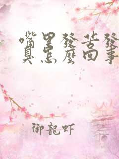 嘴里发苦发干口臭怎么回事