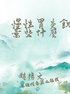 慢性胃炎饮食注意些什么