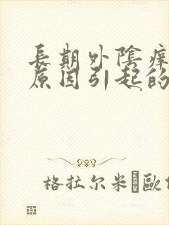 长期外阴痒什么原因引起的